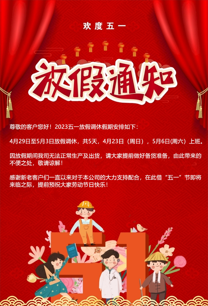 昆山艾之克2023年五一放假通知.jpg